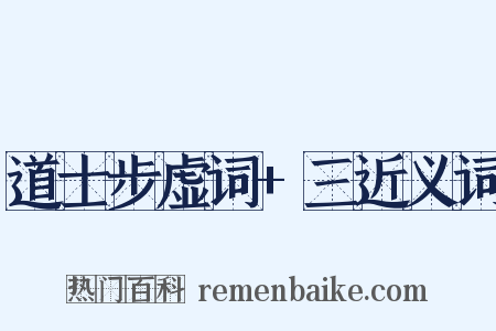 道士步虚词+三近义词是什么意思的图片